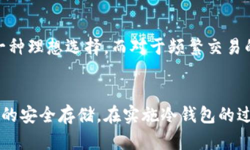 baoti企业冷钱包的完全指南：安全管理数字资产的最佳实践/baoti
企业冷钱包, 数字资产安全, 加密货币管理, 区块链技术/guanjianci

什么是企业冷钱包？
企业冷钱包是指一种用于安全存储数字货币和资产的离线解决方案。与热钱包（在线钱包）不同，冷钱包不直接连接互联网，因此提供了更高的安全性和防护措施。企业在管理大规模的数字资产时，冷钱包成为了保护这些资产的重要手段，尤其是在防范黑客攻击和病毒时。
冷钱包的主要形式包括硬件钱包、纸质钱包或其他物理存储媒介。这些设备允许企业在不需要频繁接入互联网的情况下进行资产存储，从而大幅降低被盗风险。

企业冷钱包的工作原理
冷钱包的基本原理是将私钥与互联网隔离，从而确保账户的安全。私钥是管理加密货币的关键，只有拥有私钥的用户才能访问和管理相应的加密货币。企业通常会将私钥存储在专用硬件中，这些硬件可能是USB设备或者其他形式的硬件钱包。
在需要进行交易时，企业可以将交易信息传递给冷钱包设备，而这台设备将会用私钥对交易进行签名。这一过程是在不连网的环境下进行的，极大地降低了攻击的风险。签名完成后，企业可以通过热钱包将交易信息上传至区块链，完成整个交易。

为什么企业需要冷钱包?
在数字资产不断增长的背景下，企业面临着更多的安全挑战。黑客攻击、网络诈骗和系统故障都可能导致资产损失。因此，企业冷钱包成为一种必不可少的安全措施：
ul
    listrong高安全性：/strong冷钱包的最大优势在于其离线存储，极大限度地减少了黑客攻击的风险。/li
    listrong资产集中管理：/strong企业可以将大量的数字资产集中存储在冷钱包中，便于统一管理和调配。/li
    listrong合规需求：/strong在许多地区，监管机构要求企业采取措施保护客户和公司资产，冷钱包正好符合这一要求。/li
    listrong可控性：/strong企业使用冷钱包，可以自主控制资产，而不仅仅依赖于第三方服务商。/li
/ul

企业冷钱包的类型
企业可以根据自身需要选择不同类型的冷钱包，主要有以下几种：
ul
    listrong硬件钱包：/strong专用的物理设备，如Ledger和Trezor，通过USB或其他接口连接电脑，安全性极高。/li
    listrong纸钱包：/strong将私钥和公钥打印在纸上，虽然安全性高，但是一旦纸张损坏或丢失，就无法恢复。/li
    listrong离线电脑：/strong在不连接互联网的电脑上进行数字资产的管理，虽然安全，但操作相对复杂。/li
/ul

企业冷钱包的实施步骤
在实施企业冷钱包时，有几个关键步骤需要遵循：
ol
    listrong选择合适的钱包类型：/strong根据公司的需求和资产规模选择适合的冷钱包类型。/li
    listrong生成并安全存储私钥：/strong无论选择哪种冷钱包，生成后应确保私钥的安全存储，这通常需要多重Backup。/li
    listrong落实操作流程：/strong设计严格的操作流程来进行资产的存取和管理，确保每次交易都有明确的责任人。/li
    listrong定期安全检查：/strong定期审计和检查冷钱包的安全性，包括硬件和操作流程。/li
/ol

企业冷钱包常见问题
h41. 使用冷钱包的成本如何？/h4
使用企业冷钱包的成本主要来自硬件购买、维护以及操作培训等方面。硬件钱包的价格通常在50至200美元之间，而纸钱包的成本几乎可以忽略不计。但是，企业还需要考虑如果出现损坏或丢失可能导致的资产损失及其恢复成本，因此从长远看，投资合适的冷钱包是十分必要的。

h42. 冷钱包的使用难度如何？/h4
冷钱包的使用难度相对较高，因为其操作需要一定的技术知识。企业在实施冷钱包时，需确保团队成员接受足够的培训，了解如何安全地管理私钥和进行交易。同时，使用冷钱包的交易时间相对较长，因为需要先从冷钱包中提取私钥，这对某些急需快速交易的企业来说可能形成障碍。

h43. 冷钱包与热钱包的区别？/h4
冷钱包与热钱包的主要区别体现在安全性和便利性上。冷钱包更为安全，不易受黑客攻击，但在交易时的便利性较差，需要额外的步骤来完成交易。而热钱包方便快速，随时可以进行交易，但由于其网络连接的特性，面临更大的安全风险。对于企业来说，通常需要综合考虑这两者结合使用，以实现安全性和便利性的平衡。

h44. 如何防止冷钱包丢失或损坏？/h4
为了防止冷钱包丢失或损坏，企业应当采取多种保护措施，包括：为冷钱包进行多重备份，定期检查存储环境的稳定性，保障冷钱包设备的物理安全。同时，对于纸钱包而言，应选择防水和防火的材质进行存储，以降低意外损坏的风险。

h45. 冷钱包的最佳使用场景是什么？/h4
冷钱包最适合需要长期持有较高价值数字资产的企业，如投资公司、大型科技公司或者在区块链领域开展业务的组织。在这些场景中，安全性是最重要的考量，因此冷钱包成为一种理想选择。而对于频繁交易的企业，则需要考虑如何平衡热钱包与冷钱包的使用。

总结：
企业冷钱包提供了安全管理数字资产的高效手段，但也存在操作复杂和成本等问题。企业需要在安全和便利之间取得平衡，通过制定清晰的安全策略和操作规程，实现数字资产的安全存储。在实施冷钱包的过程中，合理的选择、严格的管理和持续的检查都是确保安全的重要保障。希望这篇文章能够帮助企业更好地理解和实施冷钱包存储，降低潜在的风险，提高数字资产的管理水平。