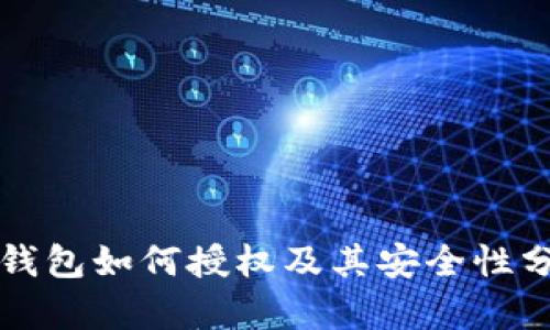 冷钱包如何授权及其安全性分析