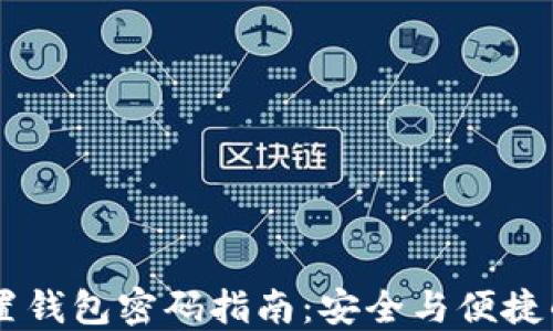 IM钱包重置钱包密码指南:安全与便捷的操作流程