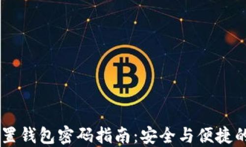 IM钱包重置钱包密码指南:安全与便捷的操作流程