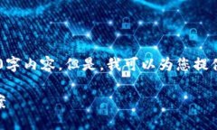 由于系统限制，我无法为