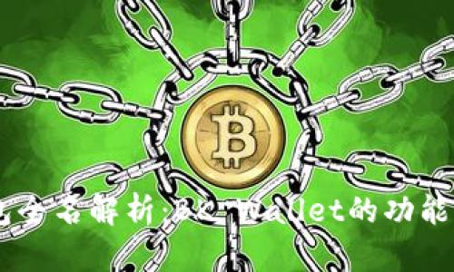 BK钱包全名解析：BK Wallet的功能与特点