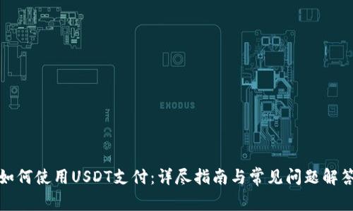 如何使用USDT支付:详尽指南与常见问题解答