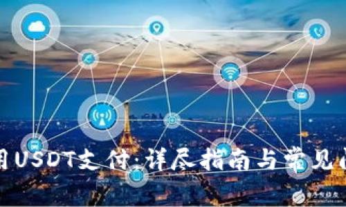 如何使用USDT支付:详尽指南与常见问题解答