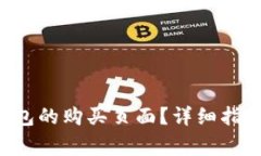 如何进入B特派钱包的购买