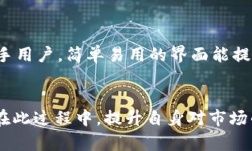 虚拟货币冷钱包与热钱包深度解析：如何选择安全存储方案？

虚拟货币,冷钱包,热钱包,加密货币安全/guanjianci

引言
随着虚拟货币的普及，越来越多的人开始投资比特币、以太坊等加密资产。对于新手投资者而言，安全地存储这些数字资产至关重要。冷钱包和热钱包作为两种主要的存储方式，各自具备不同的安全性和便利性，了解这两者的区别与应用场景，可以帮助投资者做出明智的选择。

什么是热钱包？
热钱包是指与互联网连接的钱包，这种钱包通常用于频繁的交易以及日常使用。热钱包的主要优点在于便捷性，用户可以快速发送和接收加密货币，同时操作也较为简单。热钱包通常包括在线钱包、桌面钱包和移动钱包等。

在线钱包，如交易所提供的钱包，允许用户方便地进行交易。在桌面钱包中，用户需要下载特定软件到个人电脑中，这样可以在离线状态下管理资产。移动钱包则是应用于智能手机上的钱包，方便用户随时随地进行交易。

然而，热钱包的主要缺点就是安全性较低，因为它们始终连接互联网，容易成为黑客攻击的目标。尽管一些热钱包提供多重身份验证等安全措施，但用户仍需特别关注和谨慎使用。

什么是冷钱包？
冷钱包则是指不直接连接互联网的存储方式。冷钱包通常用于长时间保存大额资产，保障用户的加密货币安全。冷钱包的主要形式包括硬件钱包和纸钱包。

硬件钱包是一种专用设备，可以安全存储私钥。用户在进行交易时，只需将硬件钱包连接电脑或手机，完成操作后再将其断开，从而在离线状态下保护资金安全。纸钱包是将私钥和公钥打印在纸上，实现完全离线的存储方式。虽然安全性极高，但是纸钱包一旦丢失或者损坏，资产将无法找回。

由于冷钱包不与互联网直接连接，因此安全性极高，适合用作长期持有投资的工具。然而，冷钱包在使用时不如热钱包方便，用户在需要进行交易时可能会觉得麻烦。

冷钱包与热钱包的优缺点对比
在选择适合自己的虚拟货币钱包时，了解冷钱包与热钱包的优缺点对比至关重要。

h4热钱包的优点：/h4
ul
    li便捷性高，适合频繁交易。/li
    li界面友好，用户体验佳。/li
    li支持多种虚拟货币，方便用户管理。/li
/ul

h4热钱包的缺点：/h4
ul
    li安全性较低，容易受到网络攻击。/li
    li风险较高，用户需对私钥保护尽责。/li
/ul

h4冷钱包的优点：/h4
ul
    li安全性高，有效防止盗窃和黑客攻击。/li
    li适合长时间存储，保护资产安全。/li
/ul

h4冷钱包的缺点：/h4
ul
    li不方便进行频繁的交易。/li
    li需学习如何正确使用，操作较为复杂。/li
/ul

如何选择适合自己的钱包？
在选择虚拟货币钱包时，用户需根据自己的需求来做出决策。以下几点是选择钱包需要考虑的关键因素：
ul
    listrong交易频率：/strong如果用户交易频繁，热钱包可能更适合；如果打算长期持有投资，冷钱包则更为合适。/li
    listrong安全需求：/strong对于金额较大的投资，选择冷钱包可以更好地保障安全。/li
    listrong使用便利性：/strong热钱包通常操作简单，而冷钱包在使用上可能需要一定的技术投入。/li
    listrong所持币种：/strong不同的钱包支持的币种不同，需确认所选钱包是否支持你所投资的虚拟货币。/li
/ul

常见问题解答

h41. 虚拟货币的冷钱包能否完全安全？/h4
尽管冷钱包提供了较高的安全性，但并不意味着它们是绝对安全的。用户仍需遵循一定的安全做法，如妥善保管硬件钱包或纸钱包，避免物理损坏和丢失。此外，冷钱包的安全性也依赖于用户的使用习惯，包括防止恶意软件、避免通过公共网络进行敏感操作等。冷钱包的安全与用户的管理意识密切相关，只有操作得当，才能保障其安全性。

h42. 热钱包和冷钱包的使用场景分别是什么？/h4
热钱包适合频繁交易的用户，例如日常消费或短线交易的投资者。由于操作方便，用户可以随时快速进行加密货币的买卖。而冷钱包则更适合一些长线投资者，他们希望对资产进行长期保值，避免市场波动带来的风险。冷钱包在长时间的存放过程中比热钱包更能保证用户的资产安全。因此，根据使用场景来选择合适的钱包，才能确保资金的安全和灵活性。

h43. 如何安全转移资产从热钱包到冷钱包？/h4
将资产从热钱包转移到冷钱包时，用户需谨慎操作，以确保资产安全。第一步，确认冷钱包已经安全设置好，用户应仔细检查其设备或纸张是否完好。第二步，在热钱包中输入要转移的金额，并核验接收地址无误。最后，完成转账后，应在冷钱包中核实余额的准确性。此外，用户在整个过程中应确保网络环境安全，避免通过公共网络进行敏感操作，以防止资产被盗。

h44. 热钱包是否适合新手使用？/h4
热钱包由于其便捷性和良好的用户体验，成为新手投资者的最爱。新手通常需要快速上手，对市场进行实时跟踪，而热钱包正好满足了这一需求。不过，尽管热钱包操作简单，但新手用户仍需重视安全风险，充分了解如何管理和保护账户，例如不同平台之间的安全性、启用双重认证等。因此，虽然热钱包适合新手，但用户也应提升自身的安全意识。

h45. 在选择钱包时，哪些因素最重要？/h4
选择虚拟货币钱包时，用户应综合考虑多个因素。首先，安全性是最重要的，要确保选择的钱包适合存储金额和用户的使用习惯。其次，使用便利性也很重要，尤其是新手用户，简单易用的界面能提高使用效率。此外，支持币种的丰富性也不容忽视，确保钱包能满足个人投资的需求。最后，用户还应关注钱包的声誉和用户评价，以进一步提升选择的准确性。

结论
无论选择虚拟货币的冷钱包还是热钱包，了解并权衡两者的优缺点至关重要。投资者应根据自己的需求制定合理的资产管理计划，确保虚拟资产的安全和高效存储。在此过程中，提升自身对市场的理解和安全风险的认知，是每一个数字资产持有者的必经之路。