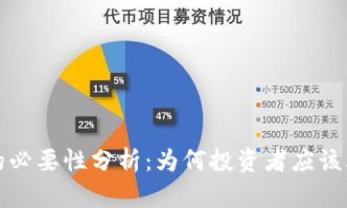 冷钱包的必要性分析:为何投资者应该考虑购买