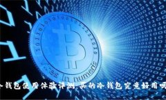 冷钱包使用体验评测：买