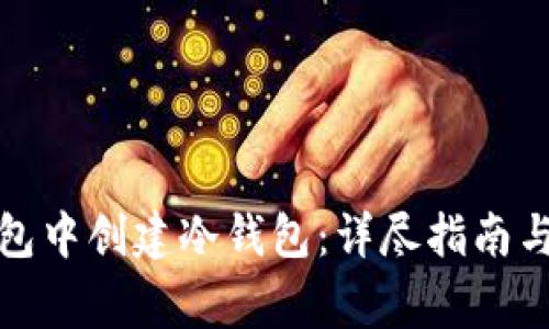 如何在波宝钱包中创建冷钱包:详尽指南与常见问题解答