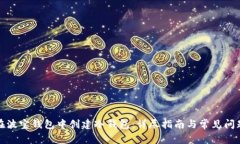 如何在波宝钱包中创建冷
