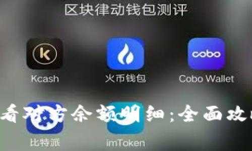 如何在B特派中查看对方余额明细:全面攻略和常见问题解答