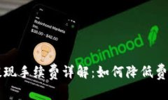 : Coinbase提现手续费详解：