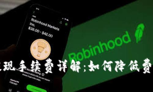: Coinbase提现手续费详解：如何降低费用与交易流程
