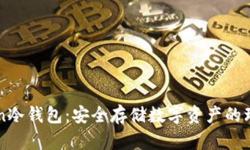 imToken冷钱包：安全存储数字资产的理想选择