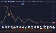 如何下载和使用以太坊官