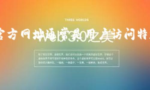 在互联网和数字货币领域，