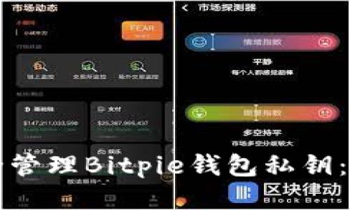 如何安全管理Bitpie钱包私钥：全面指南
