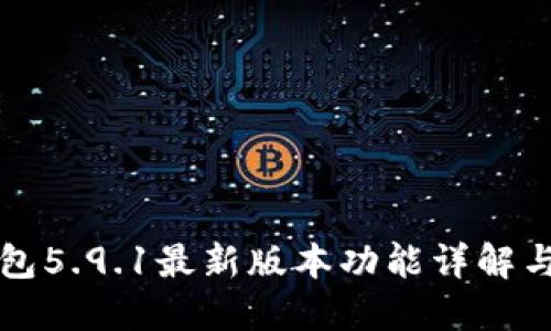 小狐狸钱包5.9.1最新版本功能详解与使用指南