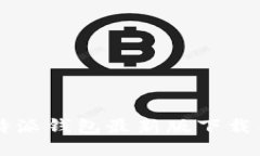 2023年B特派钱包最新版下载