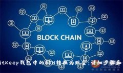 如何将BitKeep钱包中的ETH转
