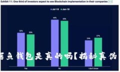 江西冷的鳄鱼钱包是真的