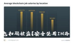  如何防止IM冷钱包扫码被