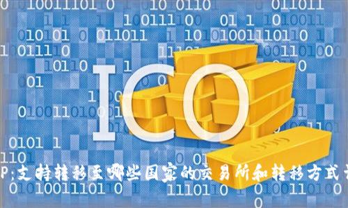 BitP：支持转移至哪些国家的交易所和转移方式详解