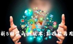 全面解析B特派内测版本：
