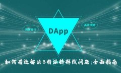 如何有效解决B特派挤掉线