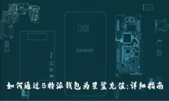 如何通过B特派钱包为星鲨