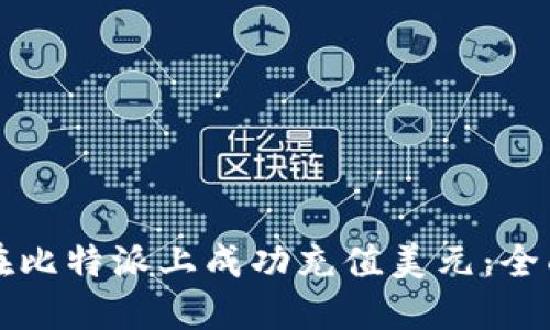 如何在比特派上成功充值美元：全面指南