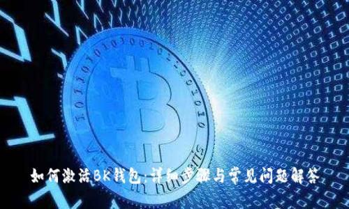 如何激活BK钱包：详细步骤与常见问题解答