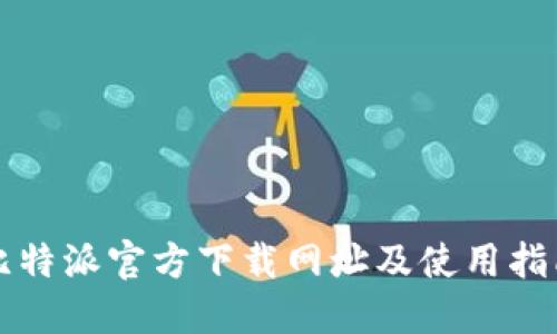 比特派官方下载网址及使用指南