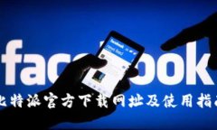 比特派官方下载网址及使