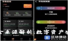 热冷钱包的资金来源解析