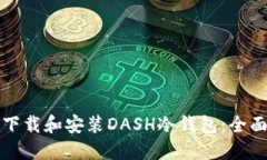 如何下载和安装DASH冷钱包