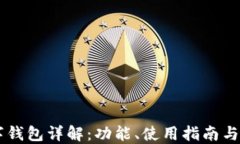 OKEx数字钱包详解：功能、