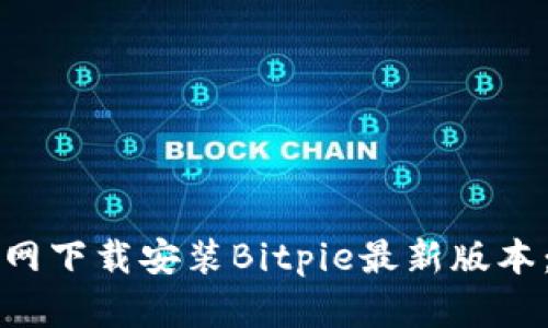 如何在官网下载安装Bitpie最新版本：完整指南