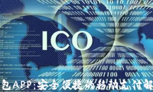 
购宝钱包APP：安全便捷的移动支付解决方案