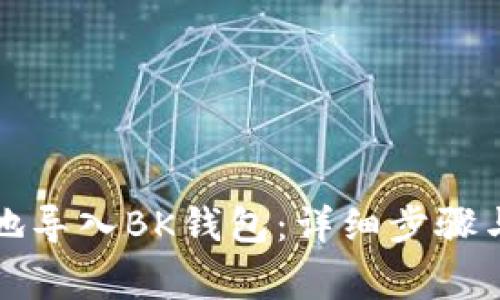 如何安全便捷地导入BK钱包：详细步骤与常见问题解答