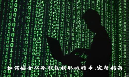 如何安全从冷钱包提取比特币：完整指南