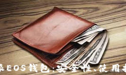 全面解析比特派EOS钱包:安全性、使用技巧与常见问题