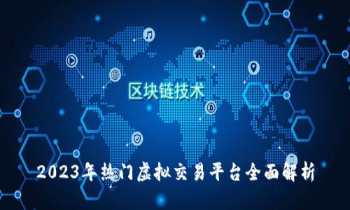 2023年热门虚拟交易平台全面解析