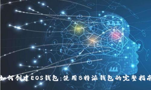 如何创建EOS钱包:使用B特派钱包的完整指南