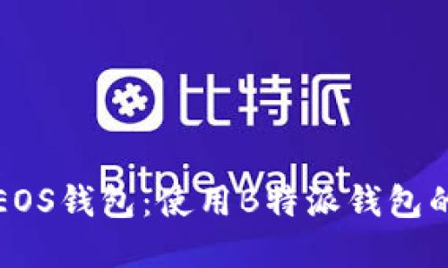 如何创建EOS钱包:使用B特派钱包的完整指南