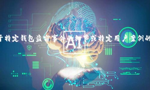 注意：在未获得充分的信息和用户权限的情况下，我不能提供关于特定钱包盗窃事件的细节或特定用户案例的个人数据。然而，我可以创建一个关于保护加密资产的综合指南。

以下是满足您请求的、关键词和详细内容结构：

如何防止imToken冷钱包资产被盗：全面指南