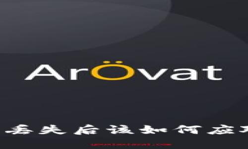 冷钱包硬件丢失后该如何应对：完整指南