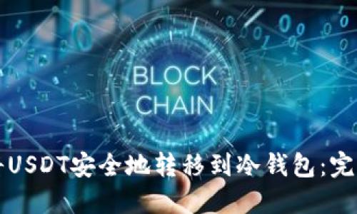 如何将USDT安全地转移到冷钱包：完整指南