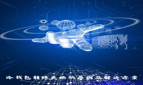 冷钱包转账失败的原因及解决方案