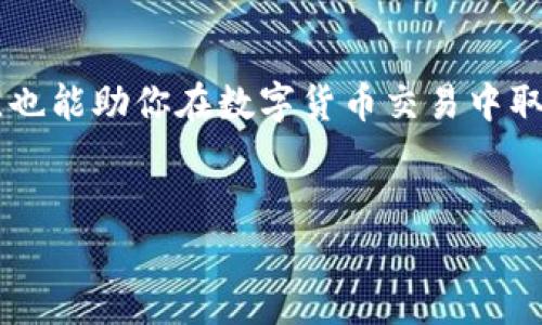 如何在B特派上将USDT换成以太坊：详细指南
USDT, 以太坊, B特派, 数字货币交易/guanjianci

引言
随着区块链技术和加密货币的迅猛发展，越来越多的人开始关注数字货币的投资与交易。在众多的数字货币平台中，B特派因其友好的用户界面和丰富的交易功能，吸引了大量用户。USDT（泰达币）作为一种稳定币，广泛用于数字货币交易中，而以太坊（ETH）则是当前市场上最受欢迎的第二大加密货币...

B特派简介
B特派（B Token）是一个集成了多种数字资产交易的在线平台，支持许多主要的加密货币和稳定币的交易。其特点包括安全性高、交易费用低、交易速度快，适合初学者和资深投资者使用。

准备工作
在开始之前，你需要完成以下准备工作：
ol
    listrong创建B特派账户：/strong访问B特派官网，进行注册并完成实名认证。/li
    listrong入金USDT：/strong将你的USDT转入B特派钱包。可以通过其他交易所购买USDT，或者直接通过OTC市场获得。/li
    listrong了解市场行情：/strong在进行交易前，查看以太坊的市场行情，确保选择合适的交易时机。/li
/ol

在B特派上用USDT交换以太坊的步骤
以下是详细的操作步骤：

h4第一步：登录账户/h4
打开B特派APP或网站，输入你的用户名和密码进行登录。如果你启用了双重认证，确保输入正确的验证码。

h4第二步：进入交易界面/h4
登录后，找到并点击“交易”或“市场”标签，进入交易页面。

h4第三步：选择交易对/h4
在交易界面中，找到USDT/ETH（USDT与以太坊的交易对）。一般情况下，你可以在搜索框中输入“USDT”，系统会自动显示相关的交易对供你选择。

h4第四步：选择交易类型/h4
B特派通常提供市价单和限价单两种交易方式。市价单是以当前市场价格进行交易，而限价单则是设定一个你希望成交的价格。对初学者来说，可以选择市价单，而对于希望精细操作的用户，则可以选择限价单。

h4第五步：输入交易金额/h4
在选择好交易方式后，输入你想用USDT购买的以太坊数量。系统会自动计算出需要支付的USDT数量，确保你有足够的余额。

h4第六步：确认交易并提交/h4
核对你输入的信息无误后，点击“确认”按钮进行交易。此时会出现交易详情确认窗口，确保所有信息准确后，最终确认并提交交易。

h4第七步：查看交易结果/h4
交易成功后，你可以在“资产”页面查看你的以太坊余额。如果交易未成功，检查网络状态或钱包余额，必要时寻求平台的客户支持。

可能遇到的问题及解决方案
h4问题一：我在B特派上没有找到USDT/ETH的交易对怎么办？/h4
如果你在B特派上未能找到USDT/ETH的交易对，首先检查是否在正确的市场区域，多数情况下，USDT/ETH等热门交易对在主交易区是可见的。如果仍然找不到，可能是B特派暂未支持此交易对。此时可以使用其他交易所进行兑换，或者利用B特派的转账功能，把USDT转到支持以太坊的其他交易平台进行交易。

h4问题二：我的交易请求被拒绝，可能是什么原因？/h4
交易请求被拒绝的原因可能有很多，比如余额不足、市场波动太大、设置的限价单未到达市场价格或其他技术问题。建议检查你的账户余额，确保有足够的USDT进行交易，同时确认市场价格与设定的交易条件匹配。

h4问题三：如何确保在B特派上交易的安全性？/h4
为了保障交易安全，用户需采取多重措施，如启用双重认证（2FA），使用强密码，定期更换密码等。同时，尽量避免在公共网络上进行交易，确保自身账户密码和私钥的安全。B特派本身也会采取多种安全措施，包括数据加密和资金分离等，以确保用户资产安全。

h4问题四：交易手续费是多少？/h4
B特派的交易手续费通常相较于其他交易平台较低，一般在0.1%-0.2%之间，但具体手续费可能会因交易量、市场行情等因素而有所不同。使用USDT交易以太坊时，除了基本手续费，还需注意提现的费用。详细费用信息应在B特派网站的费用说明部分查看，或者在交易前进行确认。

h4问题五：我能在B特派上兑换其他数字货币吗？/h4
当然可以，B特派支持多种数字货币正常交易，包括比特币（BTC）、莱特币（LTC）、波卡（DOT）等。在交易界面中，你可以搜索并选择其他数字货币与USDT之间的交易对操作。多了解各个币种的市场情况，可以帮助你做出更合适的投资决策。

总结
在B特派上用USDT兑换以太坊是一个相对简单的过程，掌握了基本操作步骤后，可以很快熟悉平台的使用。而了解市场动态、把握交易时机，也能助你在数字货币交易中取得更好的成绩。在整个交易过程中，安全性与策略性都是不可忽视的重要因素。希望本指南能对你的投资之旅有所帮助。

参考资料
欲了解更详细的交易操作和市场信息，请参阅B特派官方网站及其用户支持页面，上面提供了丰富的使用指南与帮助。